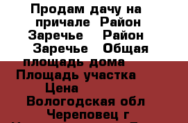 Продам дачу на 1 причале. Район “Заречье“ › Район ­ Заречье › Общая площадь дома ­ 30 › Площадь участка ­ 5 › Цена ­ 120 000 - Вологодская обл., Череповец г. Недвижимость » Дома, коттеджи, дачи продажа   